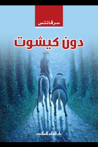 رواية دون كيشوت | الفارس الذي طارد الوهم